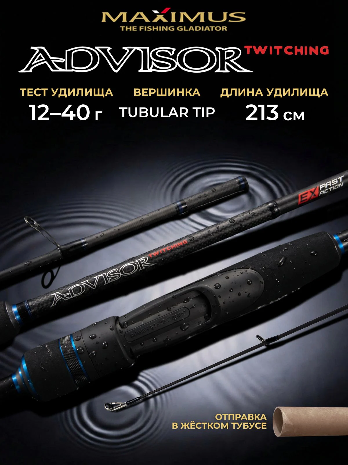 Спиннинг Maximus ADVISOR TWITCHING 213MH 2,13m 12-40g