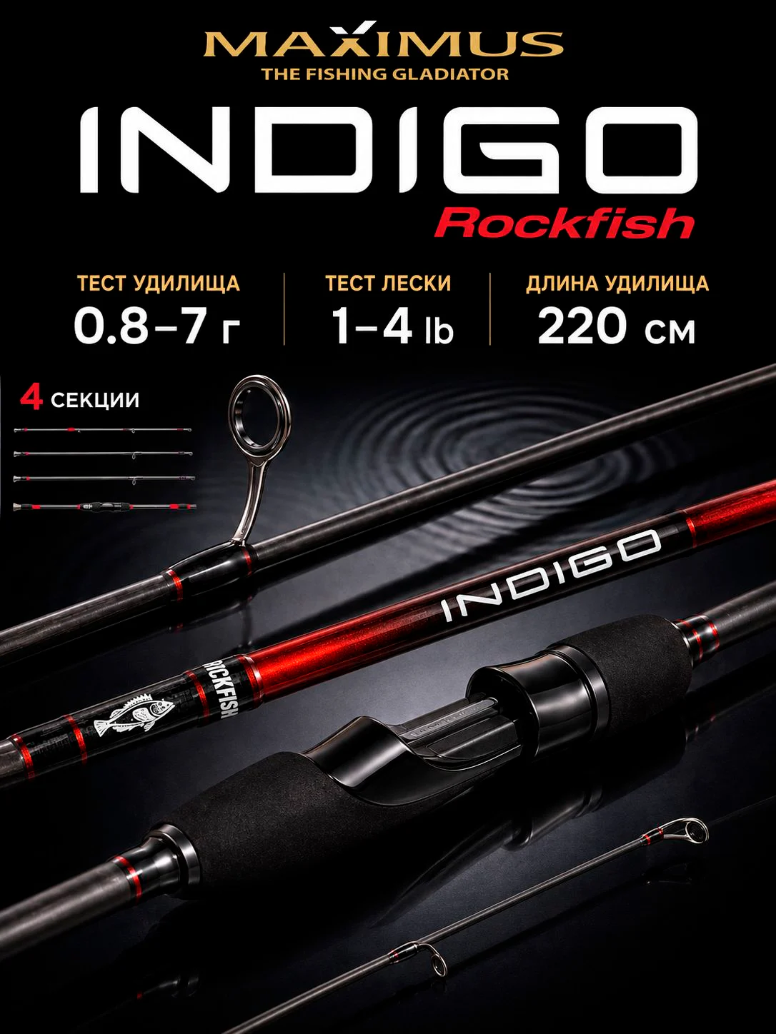 Спиннинг Maximus INDIGO Rockfish large game 22UL 2,2m 0,8-7g 4pcs