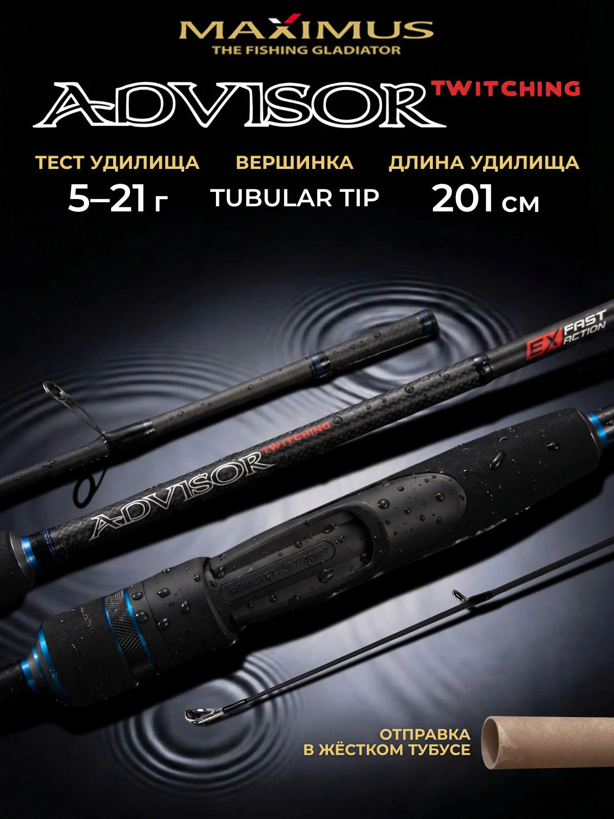 Спиннинг Maximus ADVISOR TWITCHING 201ML 2,01m 5-21g