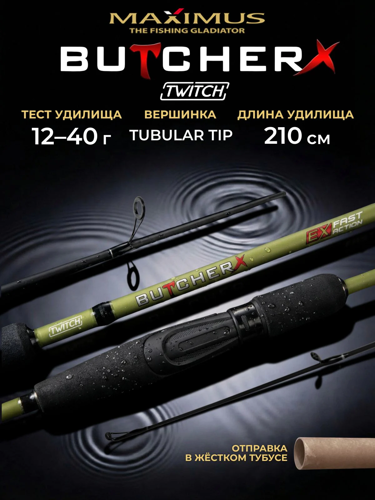 Спиннинг для рыбалки Maximus BUTCHER-X TW 21MH 2,1m 12-40g твичинговый