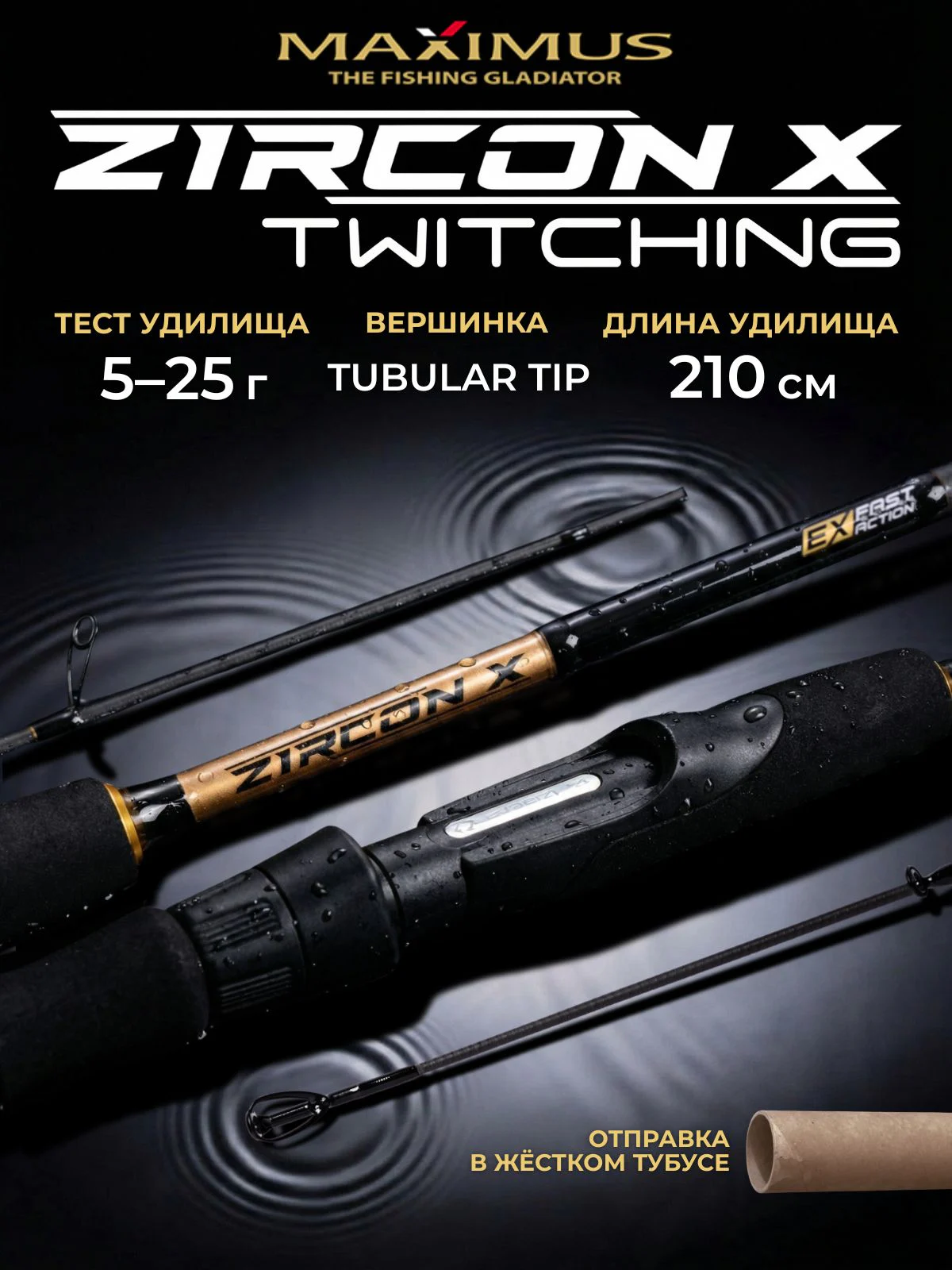 Спиннинг для рыбалки Maximus ZIRCON-X TW 21ML 2,1m 5-25g твичинговый