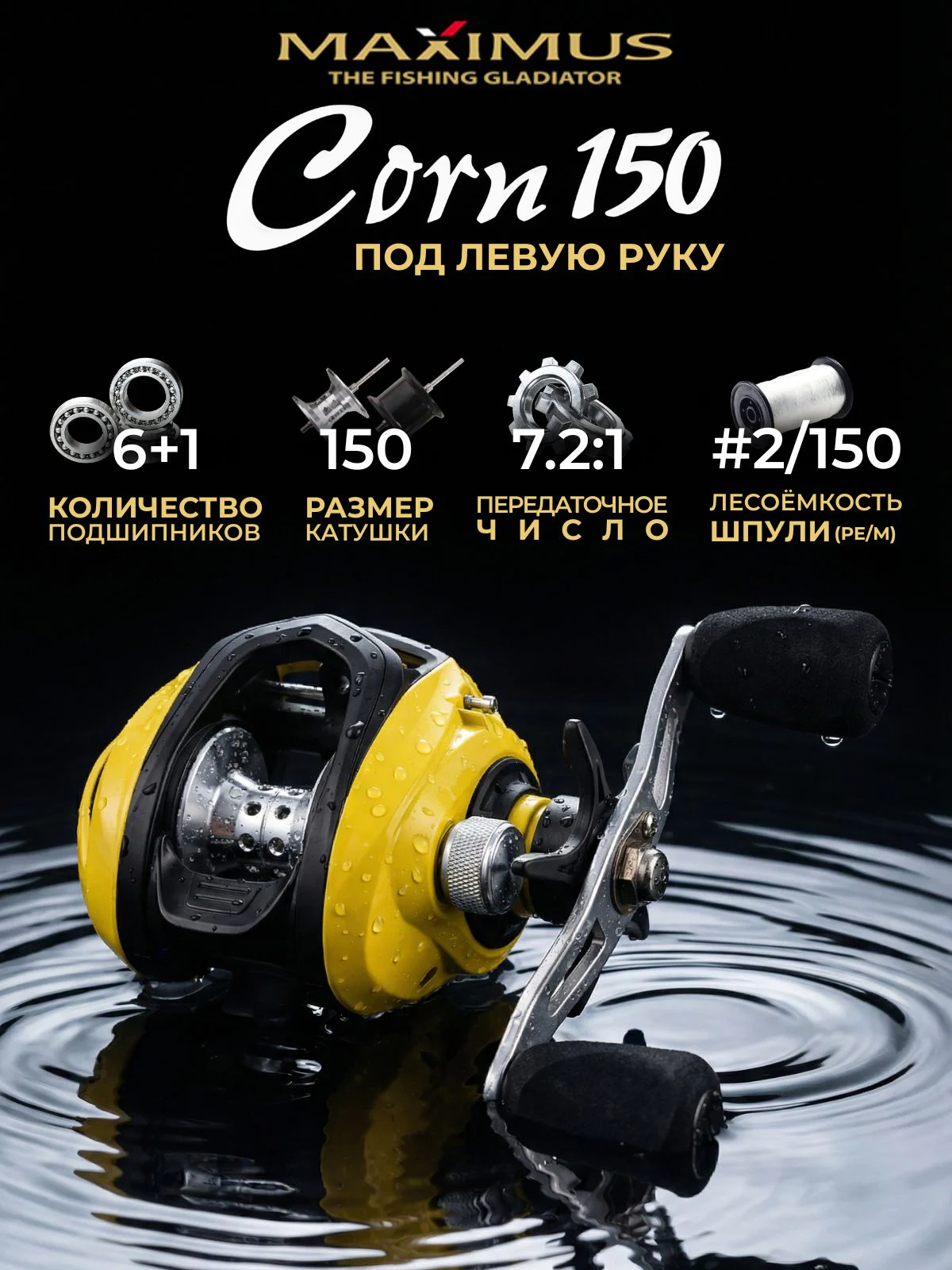Катушка мультипликаторная Maximus Corn 151L (6+1 подш.)