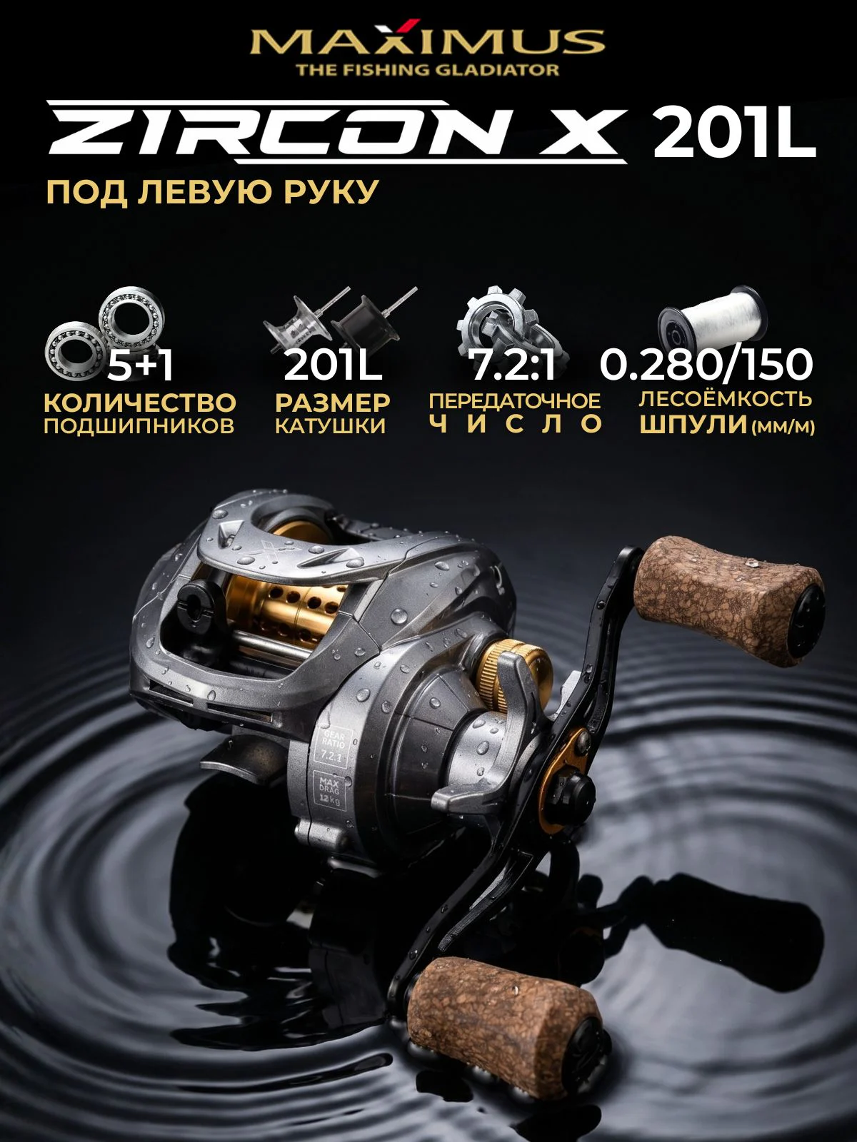 Катушка мультипликаторная Maximus ZIRCON-X 201L (лев.рука)