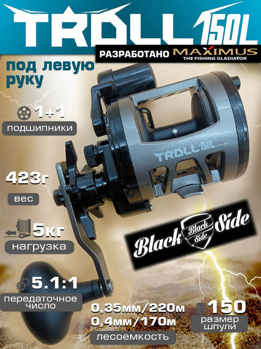 Катушка мультипликаторная Black Side TROLL 150 под левую руку