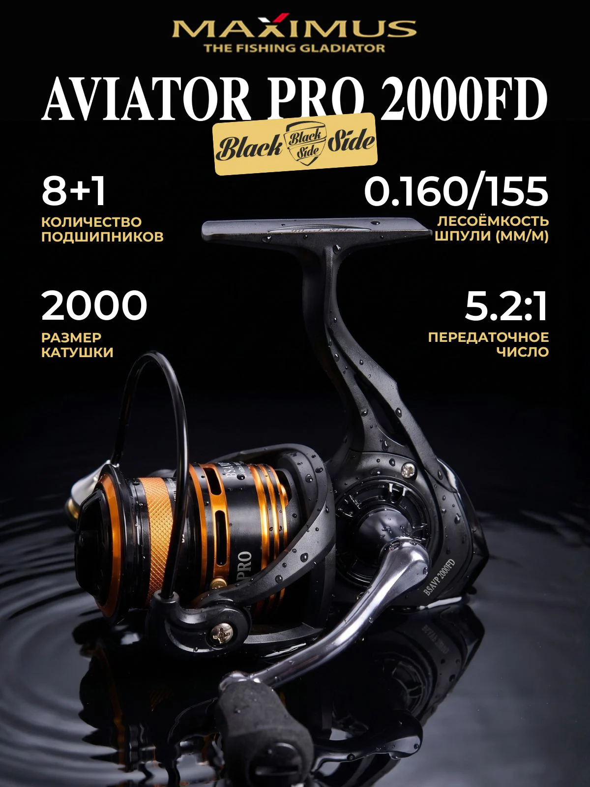 Катушка для спиннинга Black Side Aviator PRO 2000FD (8+1 подш.)