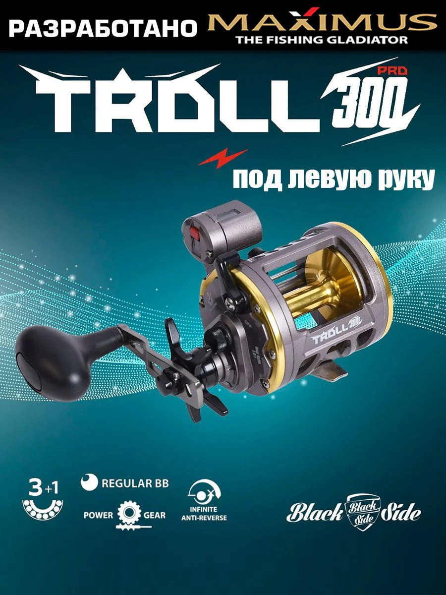 Катушка мультипликаторная Maximus Black Side TROLL PRO 300 под левую руку