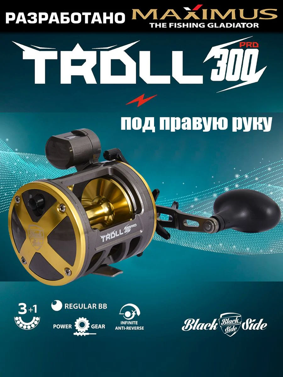 Катушка мультипликаторная Maximus Black Side TROLL PRO 300 под правую руку
