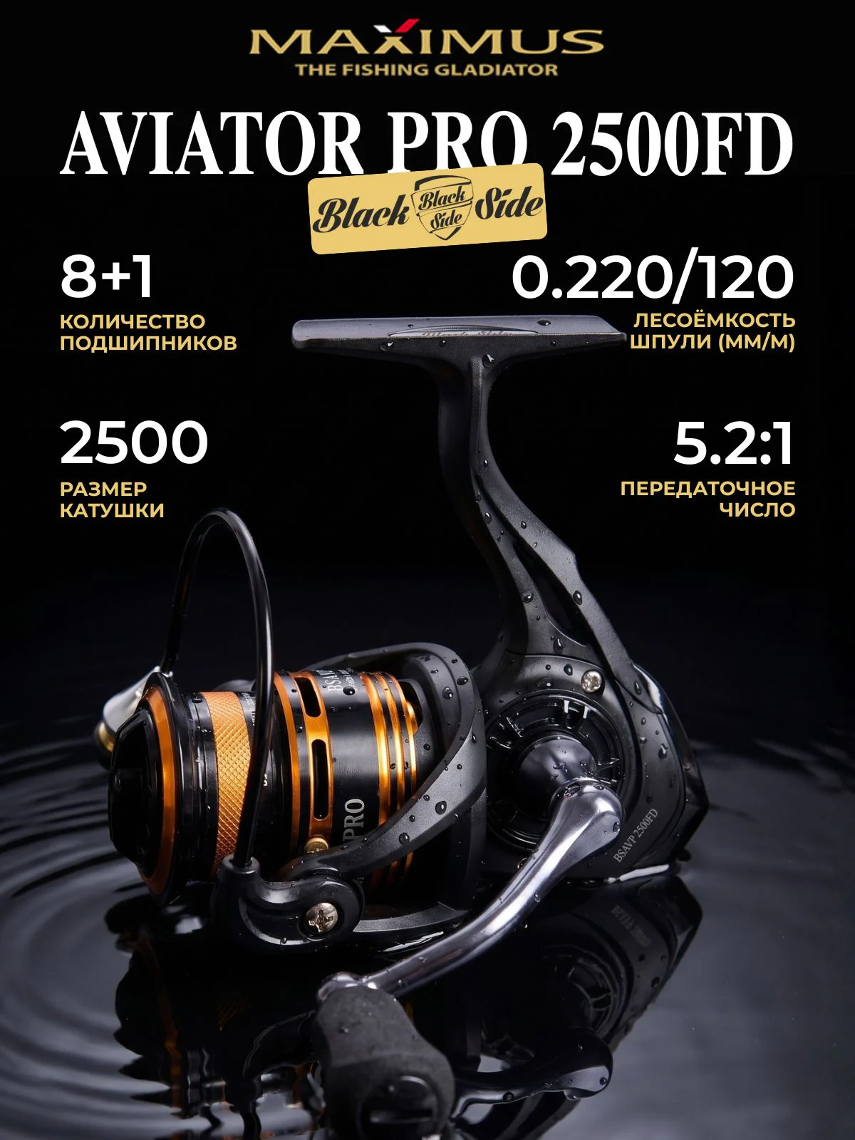 Катушка для спиннинга Black Side Aviator PRO 2500FD (8+1 подш.)