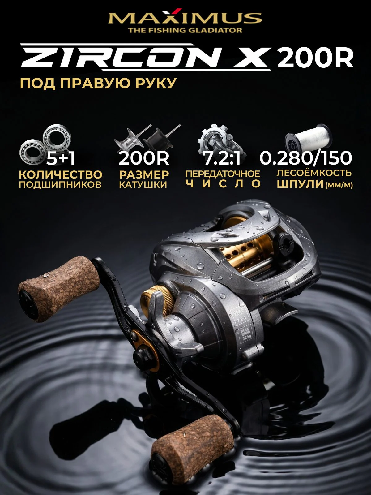 Катушка мультипликаторная Maximus ZIRCON-X 200R (прав.рука)