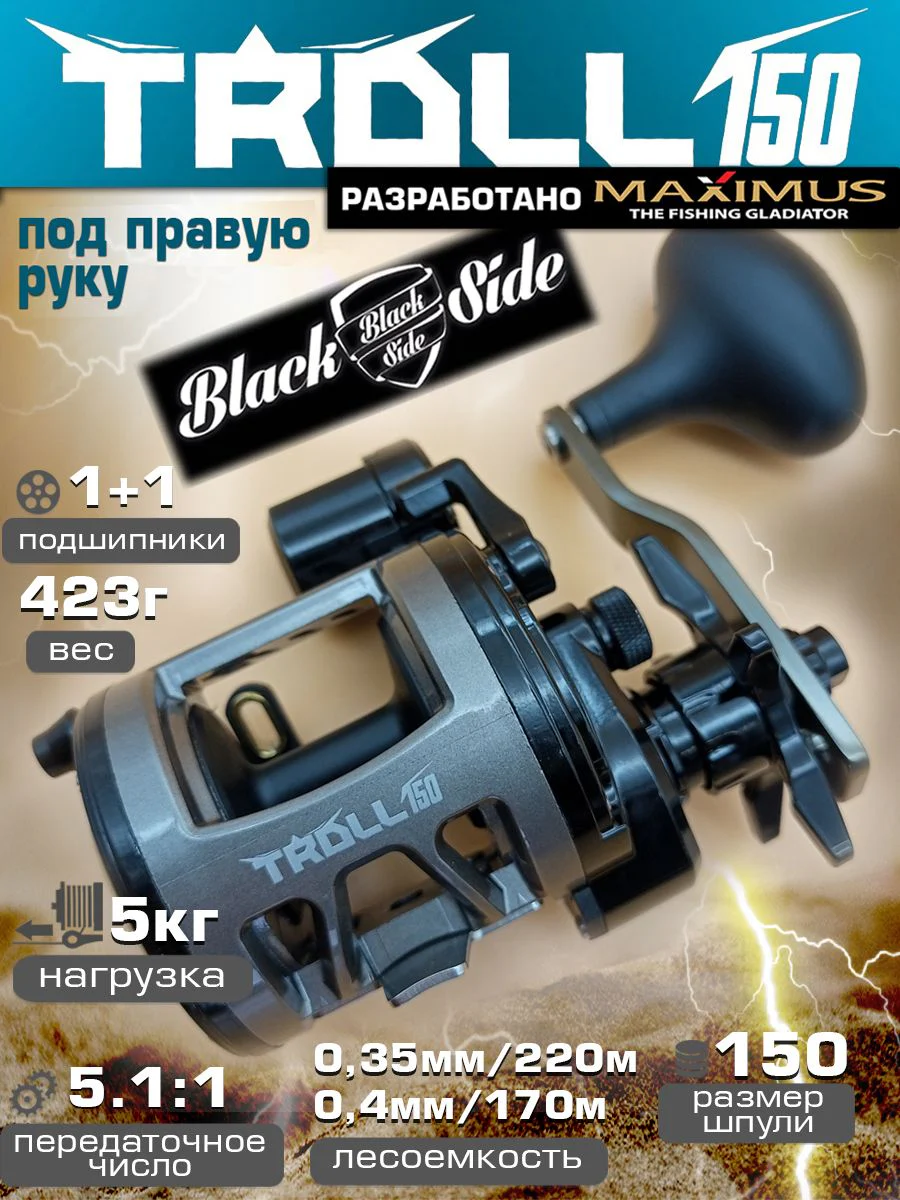 Катушка мультипликаторная Black Side TROLL 150 под правую руку