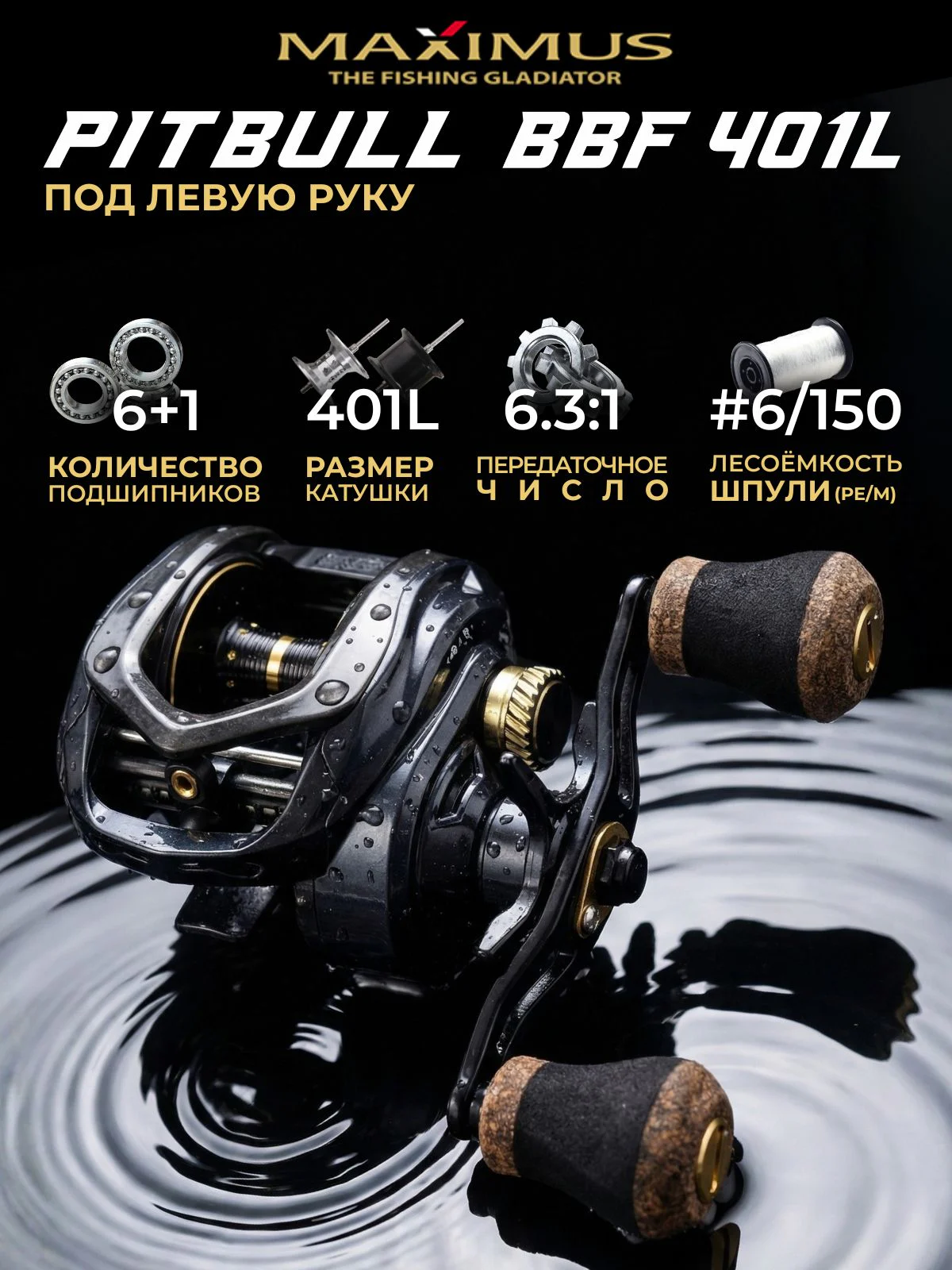 Катушка мультипликаторная Maximus PITBULL BBF 401L