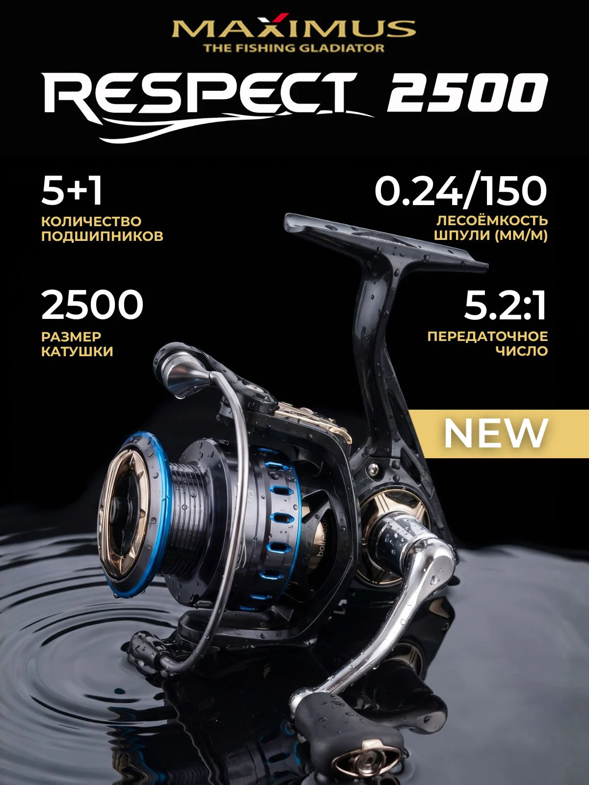Катушка Maximus Respect 2500 (5+1 подш.)