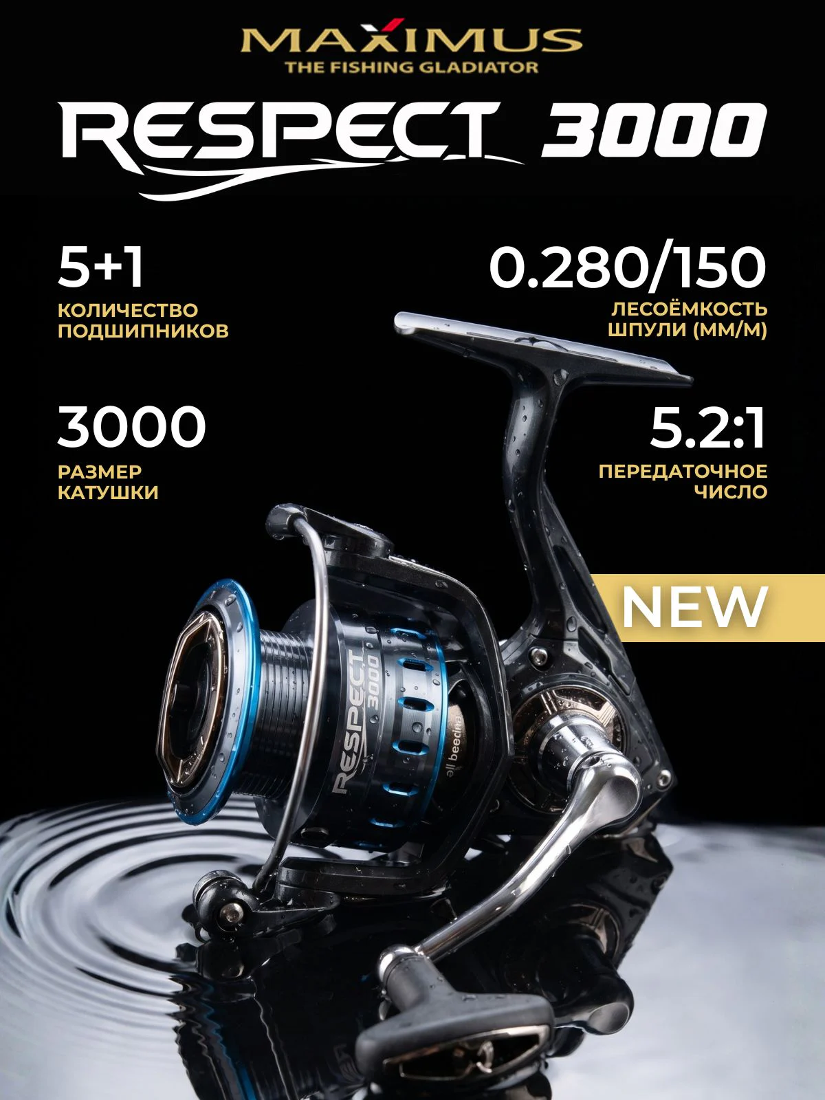 Катушка Maximus Respect 3000 (5+1 подш.)