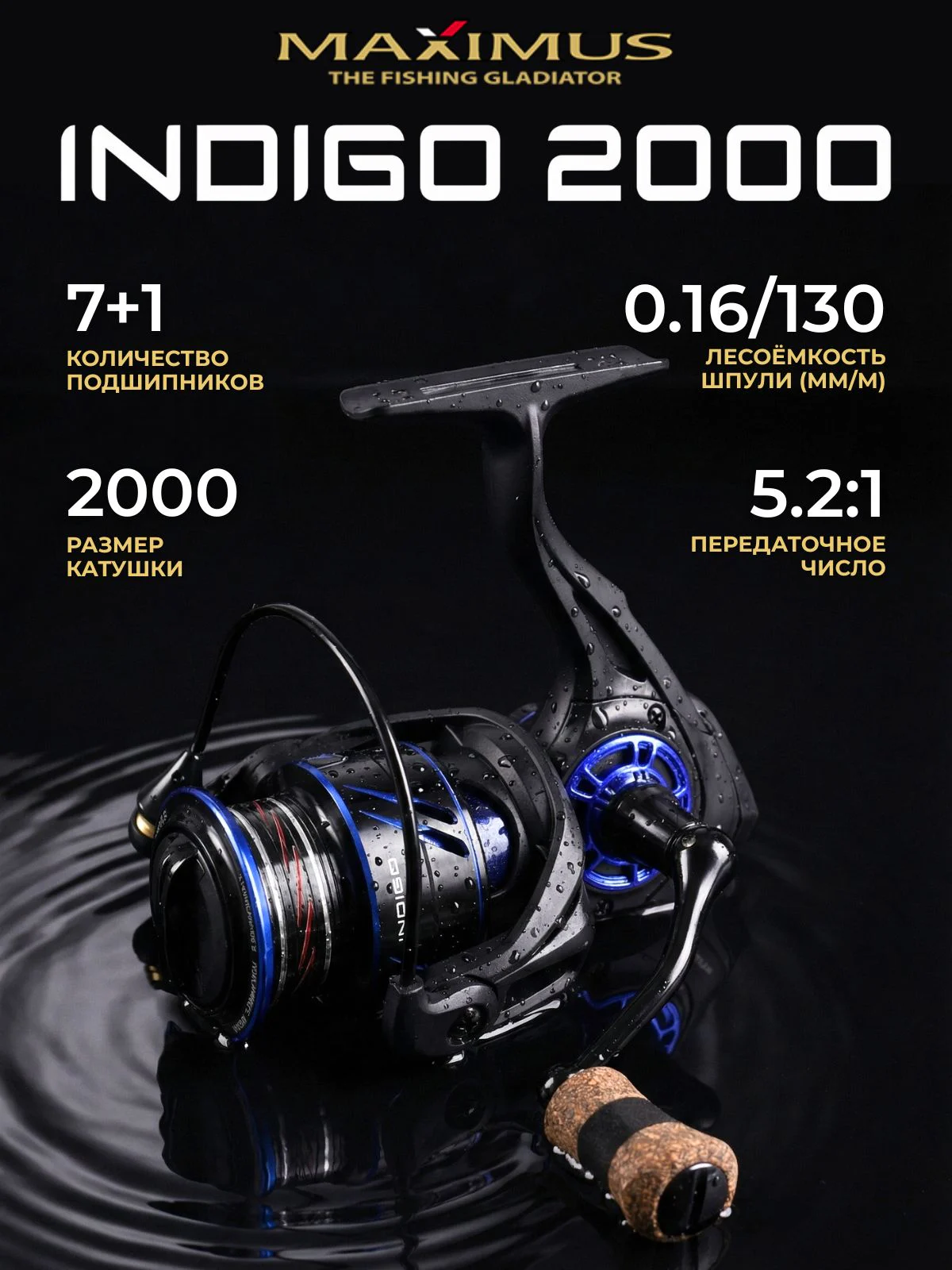 Катушка для спиннинга Maximus INDIGO 2000 (7+1 подш.)