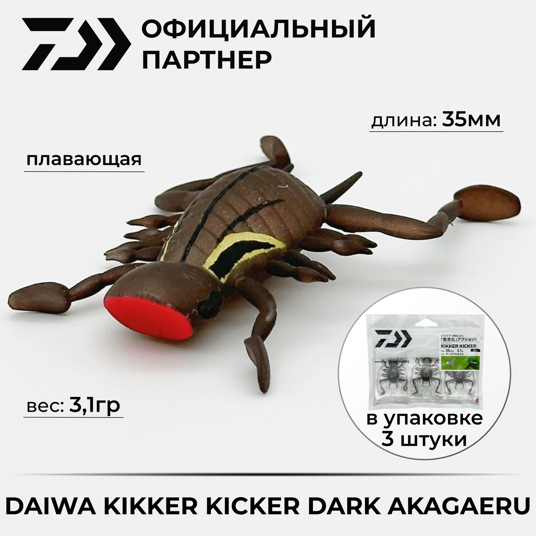 Приманка DAIWA KIKKER KICKER DARK AKAGAERU