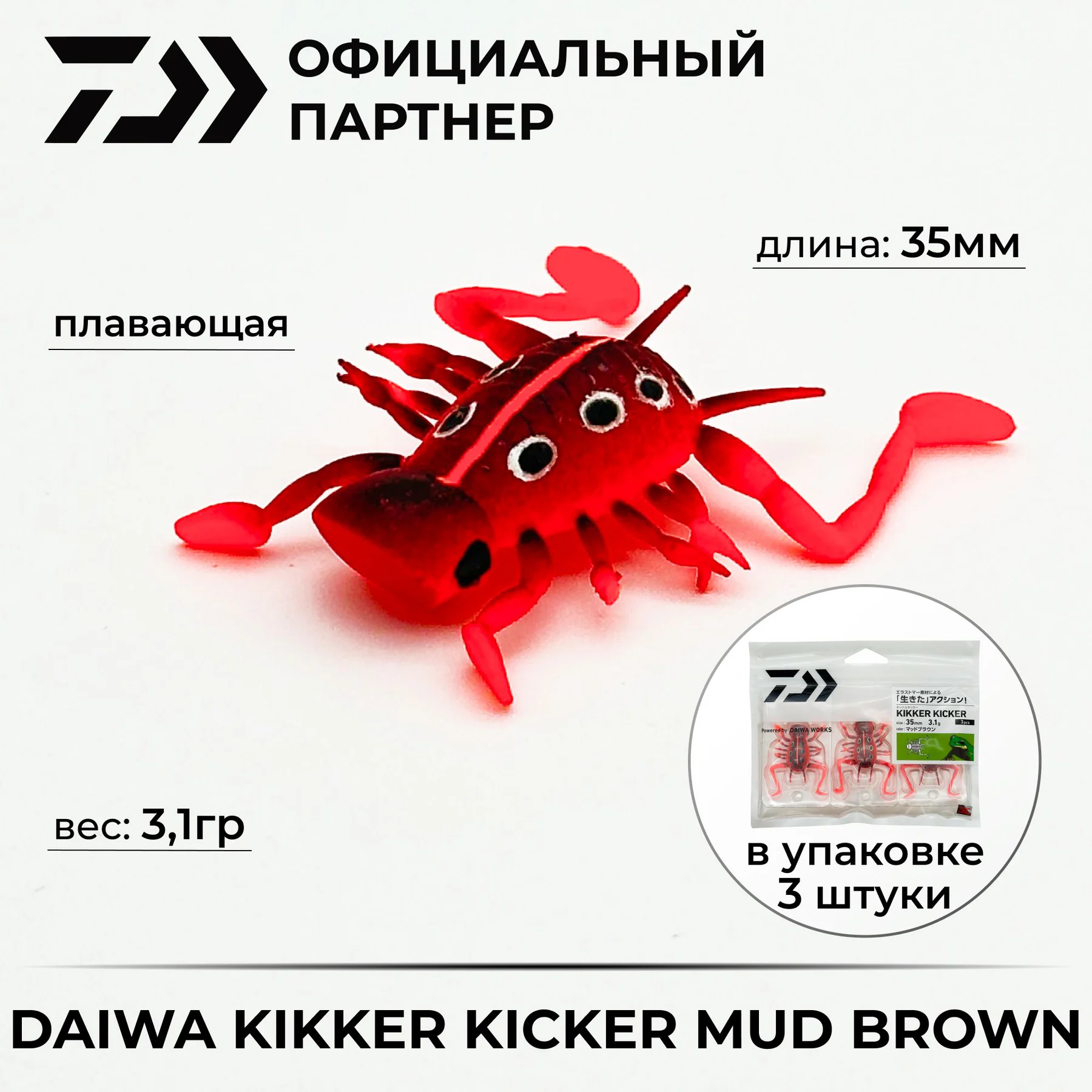 Приманка DAIWA KIKKER KICKER MUD BROWN