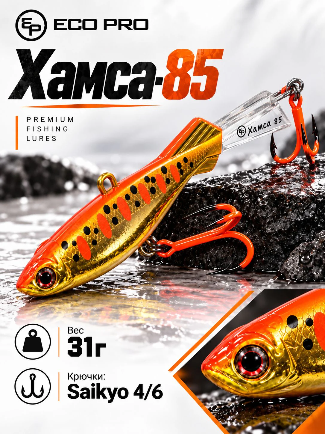 Балансир ECOPRO Хамса 8,5 см, 31г, 080