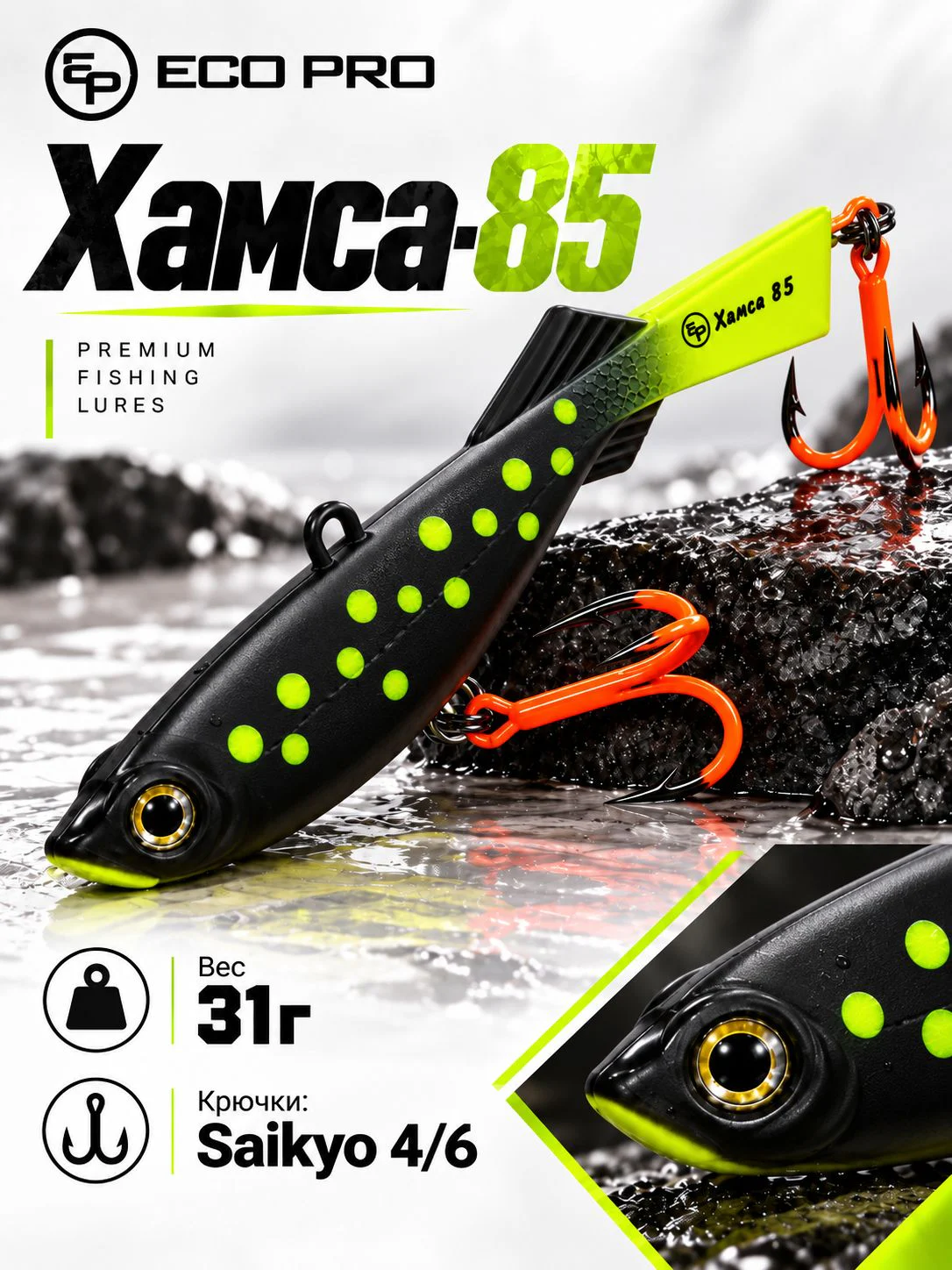 Балансир ECOPRO Хамса 8,5 см, 31г, 110