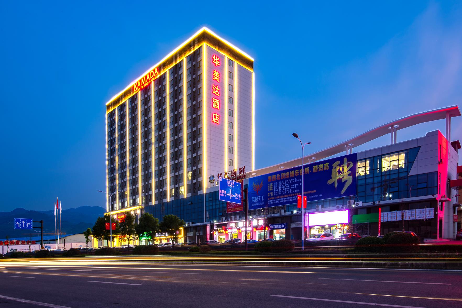 Ramada by Wyndham Zhangjiajie. Фото 1