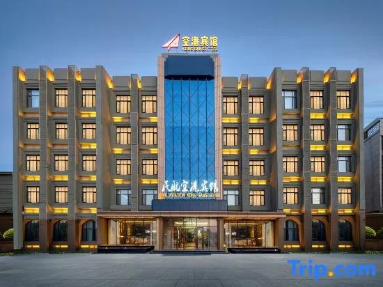 Konggang Hotel (Harbin Airport International Terminal). Фото 1