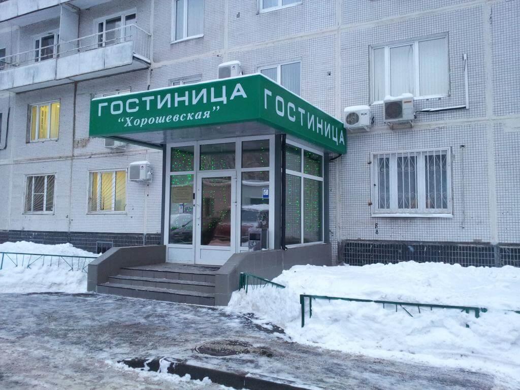 Гостиница Хорошевская. Фото 1