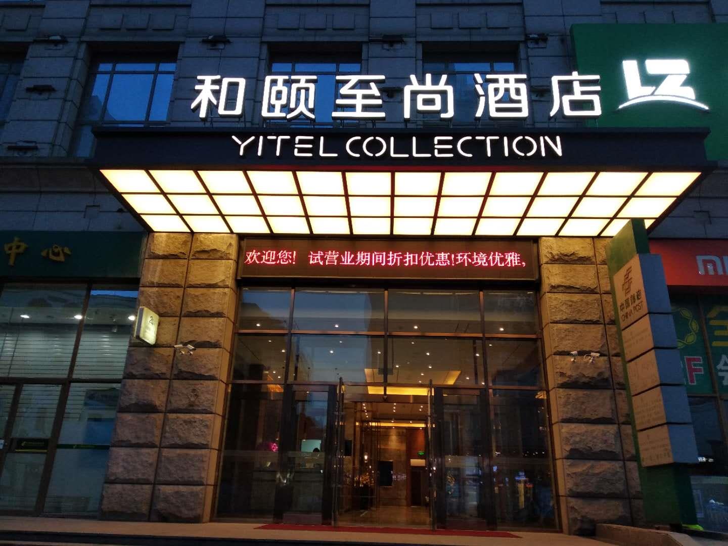 Yitel Zhishang Hotel (Harbin Railway Station Museum Subway Station). Фото 3