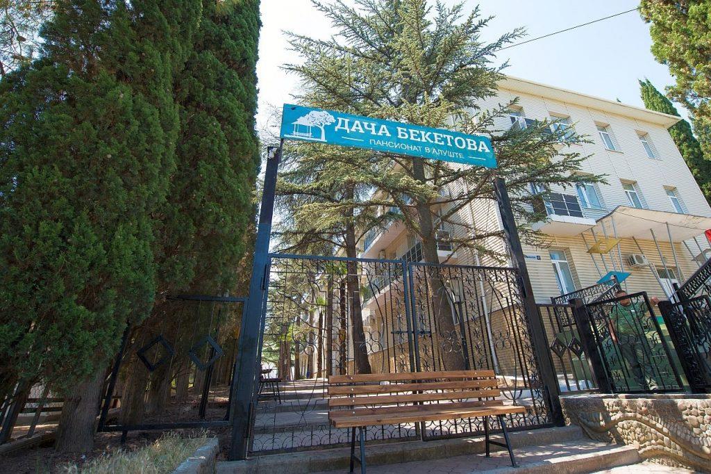 Пансионат Дача Бекетова. Фото 1