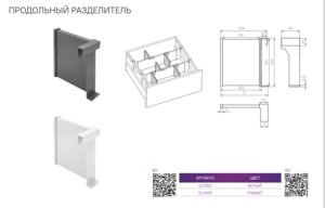12.0102 Продольный разделитель AQ LineBox AQ Белый 
