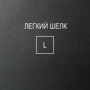 ЛДСП 16 мм Lamarty Малави L (легкий шелк) 2 750х1 830мм Е0,5 