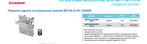807 RV Навес Левый со встр. ящиком 807.02.Z1 RV. SX б/загл CAMAR 
