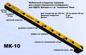 Мебельный кондуктор укороченный шаг 25/50 для втулки 5 Черон МК-10