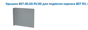 807 Заглушка для навеса 807.00/60 RV Серая CAMAR 