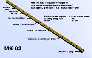Мебельный кондуктор система "32" диаметр втулки 5 Черон МК-03