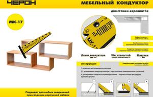 Мебельный кондуктор система "32" диаметр втулки 7 Черон МК-17