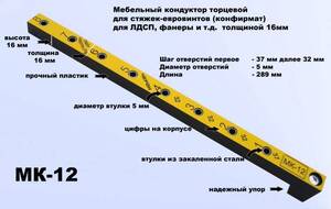 Мебельный кондуктор укороченный система "32" диаметр втулки 5 Черон МК-12