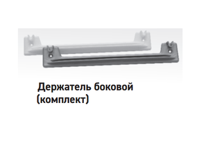 Держатель боковой серый (2 шт) 0702 ЮММ Техно 