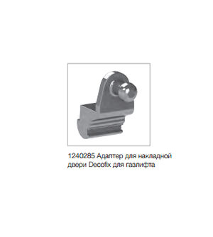 Адоптор Decofix для внешного крепления к профилю 