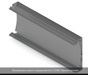 Рассеиватель для полки L-2700mm с подсветкой Черный матовый 