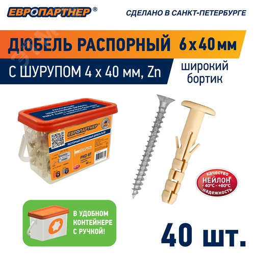 Дюбель распорный 6х40 с широким фланцем нейлон с шурупом 4х40 (40 шт)
