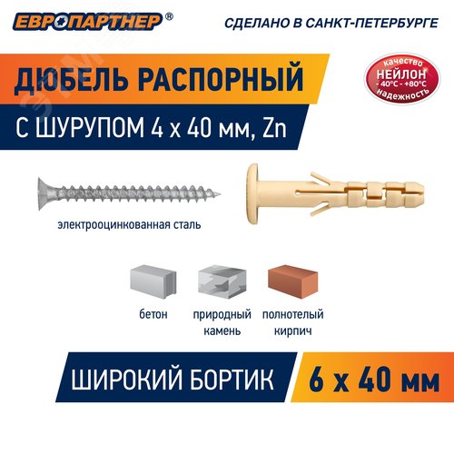Дюбель распорный 6х40 с широким фланцем нейлон с шурупом 4х40 (40 шт)