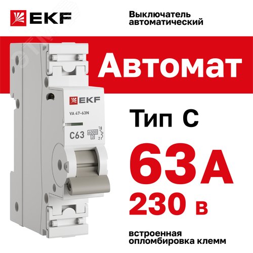 Выключатель автоматический однополюсный 1P 63А (C) 6kA ВА 47-63N M636163C PROXIMA EKF