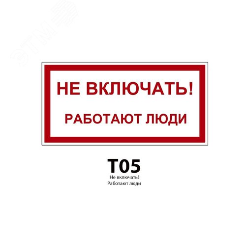 Указатель ДБУ69-20-001 У1 (Знак предупреждающий/600x300/Красный фон) (RAL 7040 муар)