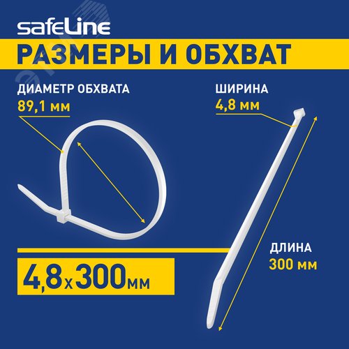 Хомут-стяжка кабельная нейлоновая Safeline 4,8x300-W-100, белая (100 шт.)