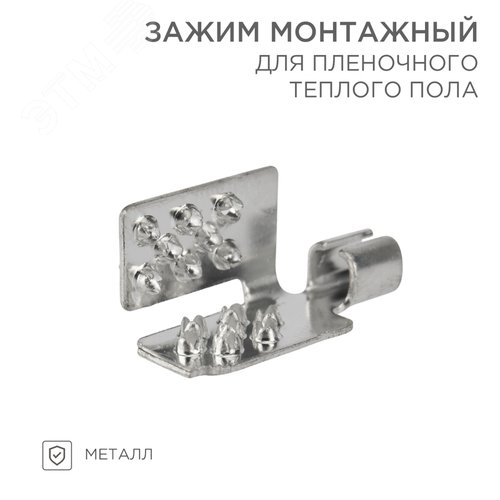 Монтажный зажим для пленочного пола, REXANT