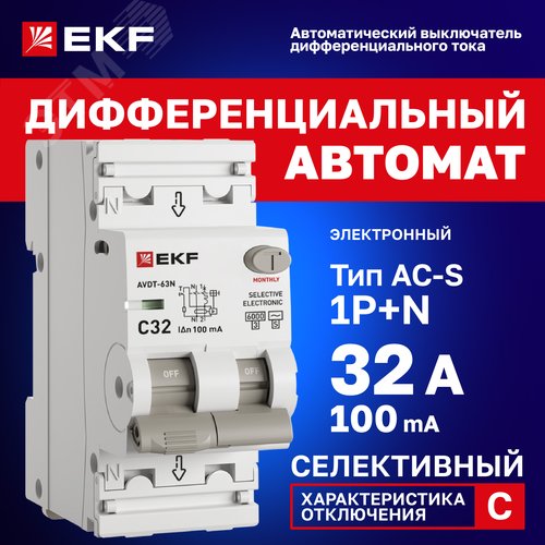 Выключатель автоматический дифференциального тока 1P+N 32А (C) 100мА AC эл АВДТ-63 D63N26ES32C100 PROXIMA EKF