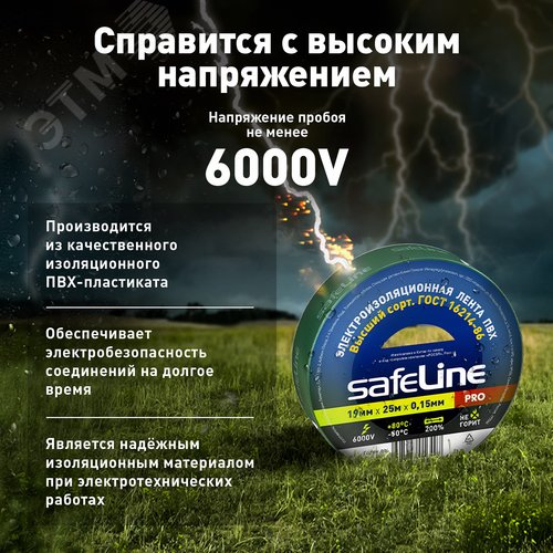 Изолента Safeline 19/25 зеленый