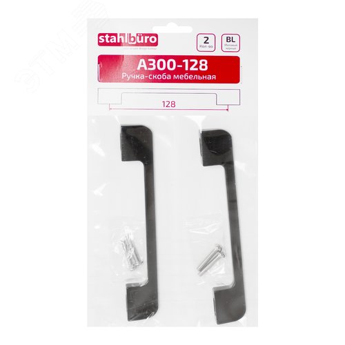Ручка-скоба мебельнаяStahlBuro A300-128 2шт., BL матовый черный