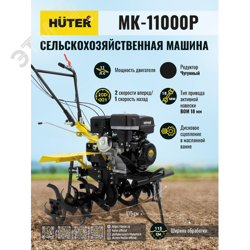 Сельскохозяйственная машина МК-11000P