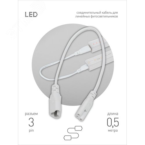 Кабель соединительный для линейного светильника Cable FT-C5-С6-0,5 3pin мама-папа , удлинитель