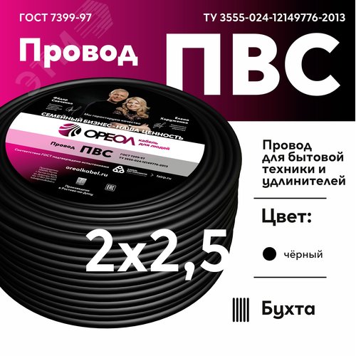 Провод ПВС 2х2.5 черный ТРТС